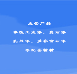 水性工業漆等配套輔材